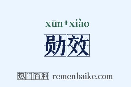 勋效是什么意思的图片